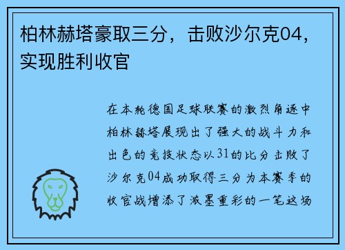 柏林赫塔豪取三分，击败沙尔克04，实现胜利收官