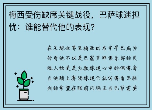 梅西受伤缺席关键战役，巴萨球迷担忧：谁能替代他的表现？
