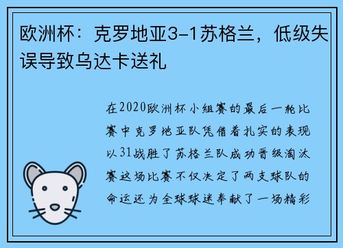 欧洲杯：克罗地亚3-1苏格兰，低级失误导致乌达卡送礼