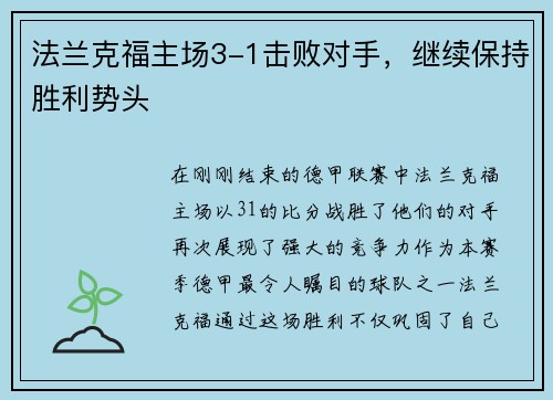 法兰克福主场3-1击败对手，继续保持胜利势头