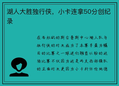湖人大胜独行侠，小卡连拿50分创纪录