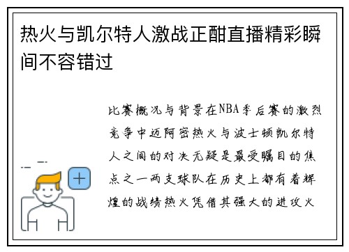 热火与凯尔特人激战正酣直播精彩瞬间不容错过