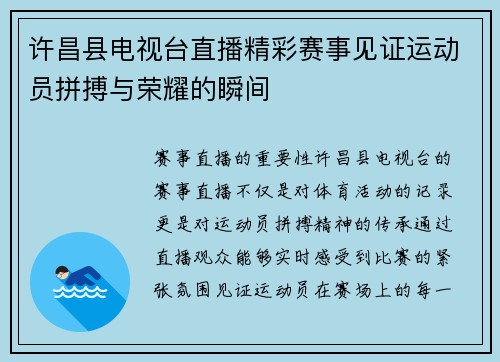 许昌县电视台直播精彩赛事见证运动员拼搏与荣耀的瞬间
