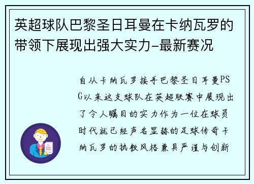 英超球队巴黎圣日耳曼在卡纳瓦罗的带领下展现出强大实力-最新赛况