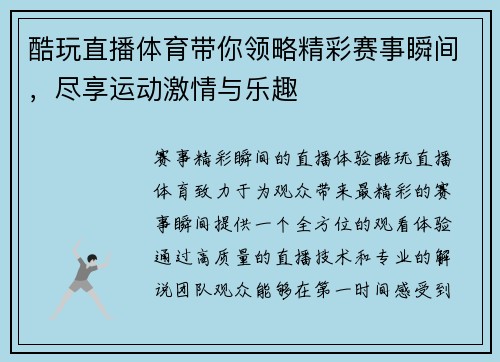 酷玩直播体育带你领略精彩赛事瞬间，尽享运动激情与乐趣