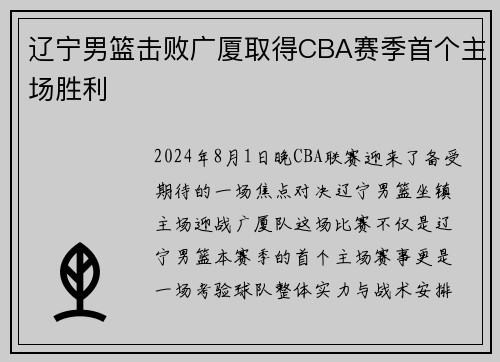 辽宁男篮击败广厦取得CBA赛季首个主场胜利