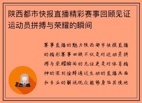 陕西都市快报直播精彩赛事回顾见证运动员拼搏与荣耀的瞬间
