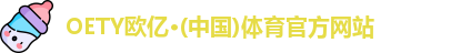 oety欧亿体育